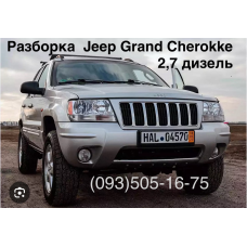 Розбирання Jeep Grand Cherokee 2.7 дизель